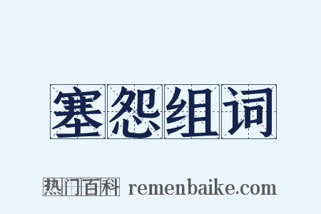 塞怨组词是什么意思的图片